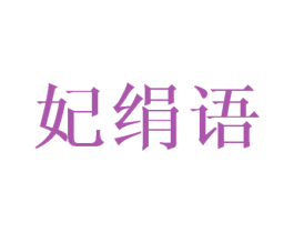 妃绢语 第21类厨房洁具商标图样