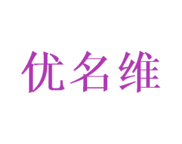 优名维 第21类厨房洁具商标图样