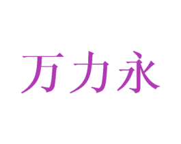 万力永 第21类厨房洁具商标图样