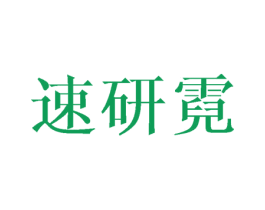 速研霓 第21类厨房洁具商标图样