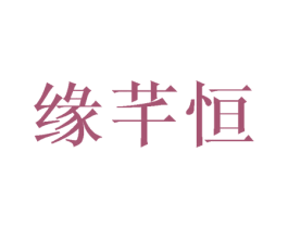 缘芊恒 第21类厨房洁具商标图样