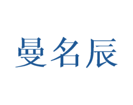曼名辰 第21类厨房洁具商标图样
