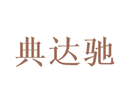 典达驰 第21类厨房洁具商标图样