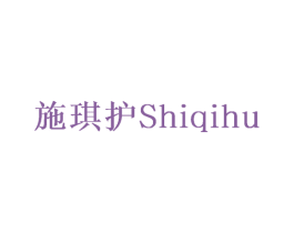 施琪护 第21类厨房洁具商标图样