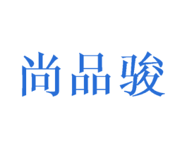 尚品骏 第21类厨房洁具商标图样