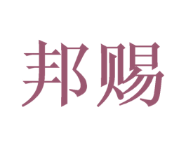 邦赐 第21类厨房洁具商标图样