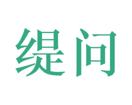 缇问 第21类厨房洁具商标图样