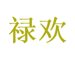 禄欢 第21类厨房洁具商标图样