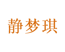 静梦琪 第21类厨房洁具商标图样