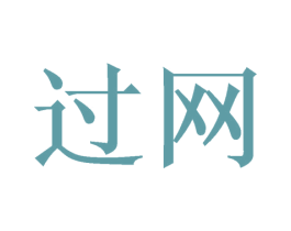 过网 第21类厨房洁具商标图样