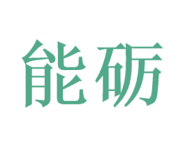 能砺 第21类厨房洁具商标图样