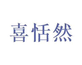 喜恬然 第21类厨房洁具商标图样