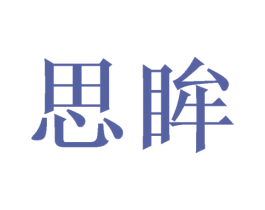 思眸 第21类厨房洁具商标图样
