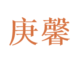 庚馨 第21类厨房洁具商标图样