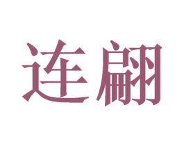 连翩 第21类厨房洁具商标图样