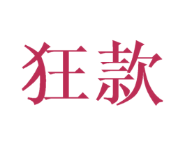 狂款 第21类厨房洁具商标图样