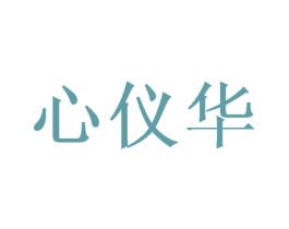 心仪华 第21类厨房洁具商标图样