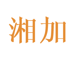 湘加 第21类厨房洁具商标图样