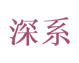 深系 第21类厨房洁具商标图样