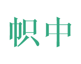 帜中 第21类厨房洁具商标图样