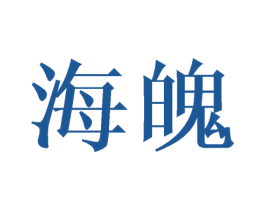 海魄 第21类厨房洁具商标图样