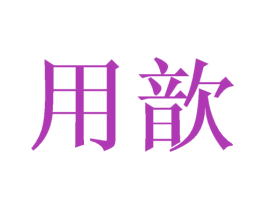 用歆 第21类厨房洁具商标图样