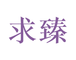 求臻 第21类厨房洁具商标图样