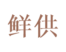 鲜供 第21类厨房洁具商标图样