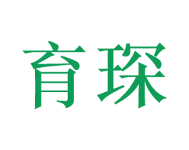 育琛 第21类厨房洁具商标图样