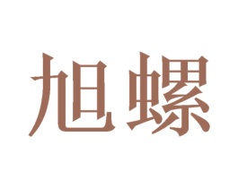 旭螺 第21类厨房洁具商标图样
