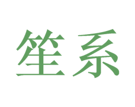笙系 第21类厨房洁具商标图样