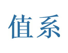 值系 第21类厨房洁具商标图样