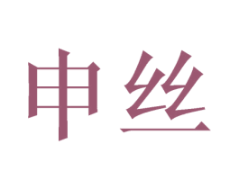 申丝 第21类厨房洁具商标图样