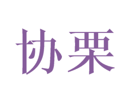 协栗 第21类厨房洁具商标图样