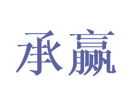 承赢 第21类厨房洁具商标图样