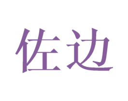 佐边 第21类厨房洁具商标图样