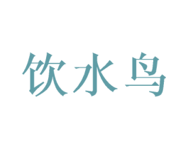 饮水鸟 第21类厨房洁具商标图样