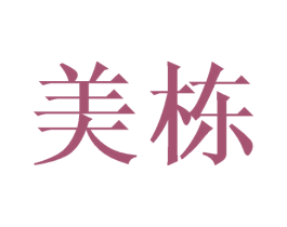 美栋 第21类厨房洁具商标图样