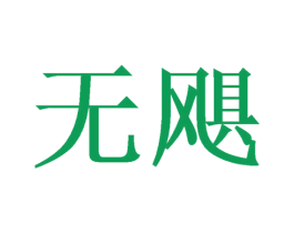 无飓 第21类厨房洁具商标图样