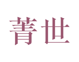 菁世 第21类厨房洁具商标图样