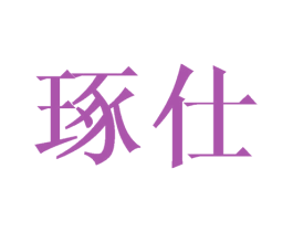 琢仕 第21类厨房洁具商标图样