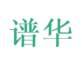 谱华 第21类厨房洁具商标图样