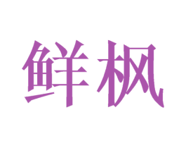 鲜枫 第21类厨房洁具商标图样