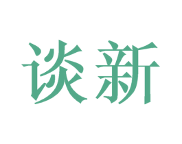 谈新 第21类厨房洁具商标图样