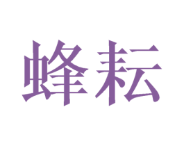 蜂耘 第21类厨房洁具商标图样