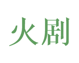 火剧 第21类厨房洁具商标图样