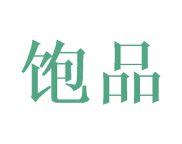 饱品 第21类厨房洁具商标图样