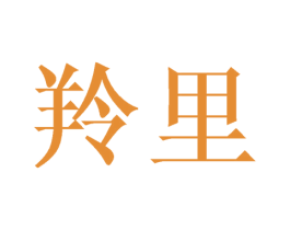 羚里 第21类厨房洁具商标图样