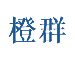 橙群 第21类厨房洁具商标图样