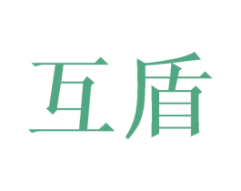互盾 第21类厨房洁具商标图样